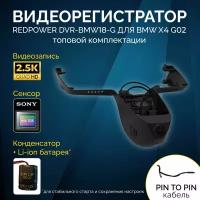 Штатный видеорегистратор RedPower DVR-BMW18-G для BMW X4 (G02) 2017+ ТОП)