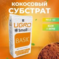 Кокосовый субстрат грунт UGro Small (11л)