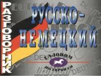 Разговорник русско-немецкий