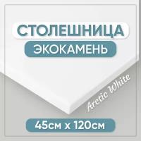 Столешница для ванной из искусственного камня 120см х 45см, белый цвет, глянцевая поверхность