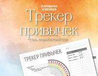 Трекер привычек настенный. Стань лучшей версией себя! (А4, 12 л., на пружине, со стикерами)