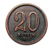 20 копеек 1953 года СССР копия пробной монеты арт. 15-3639-2