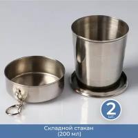 Подарки Складной стакан (200 мл), 2 шт