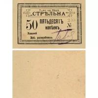 Стрельна 50 копеек 1921 город Тифлис, копия арт. 19-11628