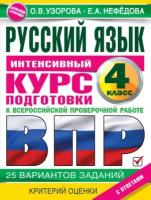 Русский язык. Интенсивный курс подготовки к ВПР