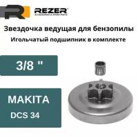 Звездочка ведущая для бензопилы Makita DCS34, DCS4610, Dolmar PS 34 3/8", Rezer SP 112130, с подшипником