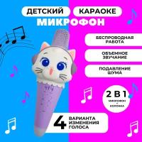 Беспроводной караоке-микрофон для детей Котик (фиолетовый)