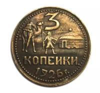 3 копейки 1926 года СССР копия редкой пробной монеты медь арт. 15-2727