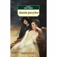 Доводы рассудка / Азбука-Классика (мягк/обл.) изд-во: Махаон авт:Остин Дж