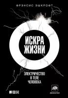 Фрэнсис Эшкрофт "Искра жизни: Электричество в теле человека (электронная книга)"