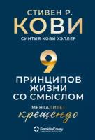 Стивен Р. Кови, Хэллер Синтия Кови "Девять принципов жизни со смыслом: Менталитет крещендо (электронная книга)"