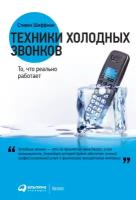 Стивен Шиффман "Техники холодных звонков: То, что реально работает (электронная книга)"