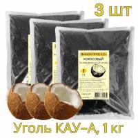 Уголь кокосовый КАУ-А 3 кг (активированный)