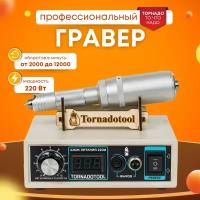 Гравер электрический, Tornadotool, С4/220И