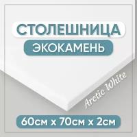 Столешница для ванной из искусственного камня 70см х 60см, белый цвет, глянцевая поверхность