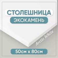 Столешница для ванной из искусственного камня 80см х 50см, белый цвет, глянцевая поверхность