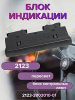 Блок индикации 2123 (блок контрольных ламп)