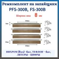 Ремкомплект на запайщик пакетов 8 мм. PFS-300B, PFS-300D, FS-300B (c литерами-цифрами) 4 шт