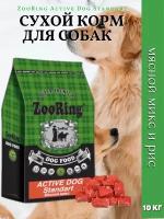 ZooRing Active Dog Standart Сухой корм для собак, Мясной микс / Рис 10кг