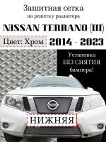 Защита радиатора (защитная сетка) Nissan Terrano 2014-2023 хромированная нижняя