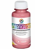 Колеровочная паста Profilux Proficolor универсальный (стандартные цвета) №9 розовый 0.1 л