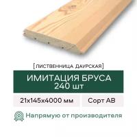 Имитация бруса из Лиственницы сорт АВ 21х145х4000 240 штук в упаковке