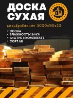 Пиломатериал доска сухая строганная( калиброванная) 3000х90х20 (комплект 10 шт) древесина хвойных пород(сосна)