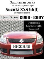 Защита радиатора Suzuki SX4 hb 2006-2007 (венгерская сборка) хромированного цвета