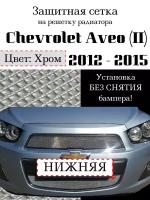 Защита радиатора (защитная сетка) нижняя хромированная Chevrolet Aveo 2012-2015