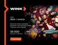 Подписка Wink + more.tv на 6 месяцев