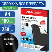 Обложки картонные для переплета А4 к-т 100 шт. глянцевые 250 г/м2 черные Brauberg 530841 (1)