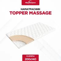 Наматрасник 200*140, ASKONA, Topper massage