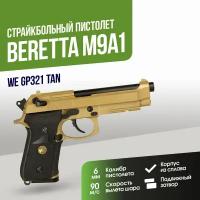 Пистолет WE Beretta M9A1 TAN GGBB (GP321(TAN))