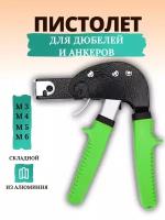 Пистолет для дюбелей и анкеров/ пистолет-заклёпочник