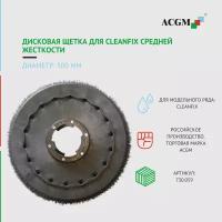 730.059 Дисковая щетка Cleanfix 500мм, сред. жест