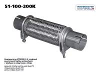 Гофра Transmaster universal 51x100x200K