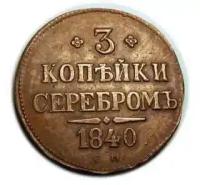 3 копейки серебром 1840 СМ, точная копия монеты арт. 11-06-002