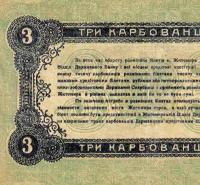 Разменный билет 3 карбованца 1918 Житомир, копия арт. 19-8811