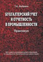 Бухгалтерский учет и отчетность в промышленности. Практикум