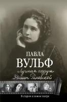 Лучшая подруга Фаины Раневской. В старом и новом театре