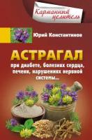 Астрагал. При диабете, болезнях сердца, печени, нарушениях нервной системы…