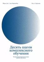 Йерун Дж. Г. ван Мариенбор, Пол А. Киршнер "Десять шагов комплексного обучения. Четырехкомпонентная модель дизайна обучения (электронная книга)"