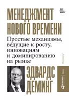 Эдвардс Деминг "Менеджмент нового времени: Простые механизмы, ведущие к росту, инновациям и доминированию на рынке (электронная книга)"