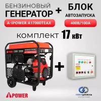 Генератор бензиновый A-iPower A17000TEAX (17кВт) + Блок автозапуска 400В/100А. Бензогенератор трехфазный, электростартер, 33 л.с