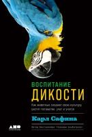 Карл Сафина "Воспитание дикости: Как животные создают свою культуру, растят потомство, учат и учатся (электронная книга)"