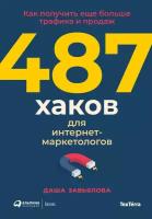Дарья Завьялова "487 хаков для интернет-маркетологов: Как получить еще больше трафика и продаж (электронная книга)"