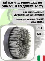 №TAZ120M14H30P46 Нейлоновая щетка чашечная Д120 P46 по дереву на УПМ УШМ (болгарка) для браширования, шлифовки осборн (код 3-107)