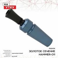 Манок ЗС Hammer, на утку, однолеп, дальняя дист, сталь HAMMER-012/013/011