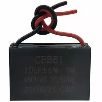 Пусковой конденсатор CBB61 10мкф, 450В гибкие выводы для электродвигателей