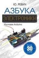 Азбука электроники. Изучаем Arduino